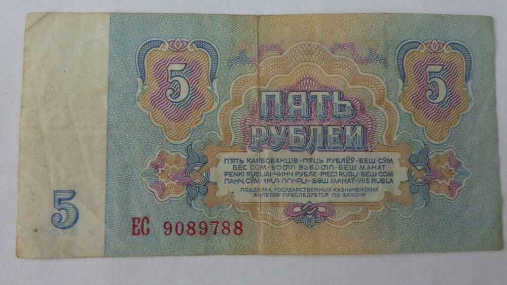 Билет Государственный Казначейский СССР достоинством 5 рублей, серия ЕС 9089788.