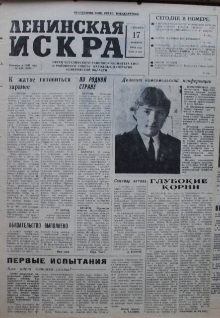 Газета Ленинская Искра за 17.11.1984г. из комплекта газетных публикаций о комсомоле.