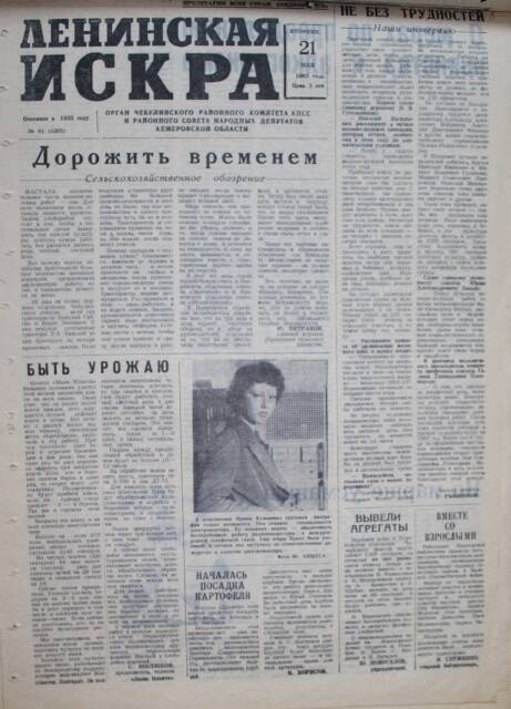 Газета Ленинская Искра за 21.05.1985г.. из комплекта газетных публикаций о комсомоле.