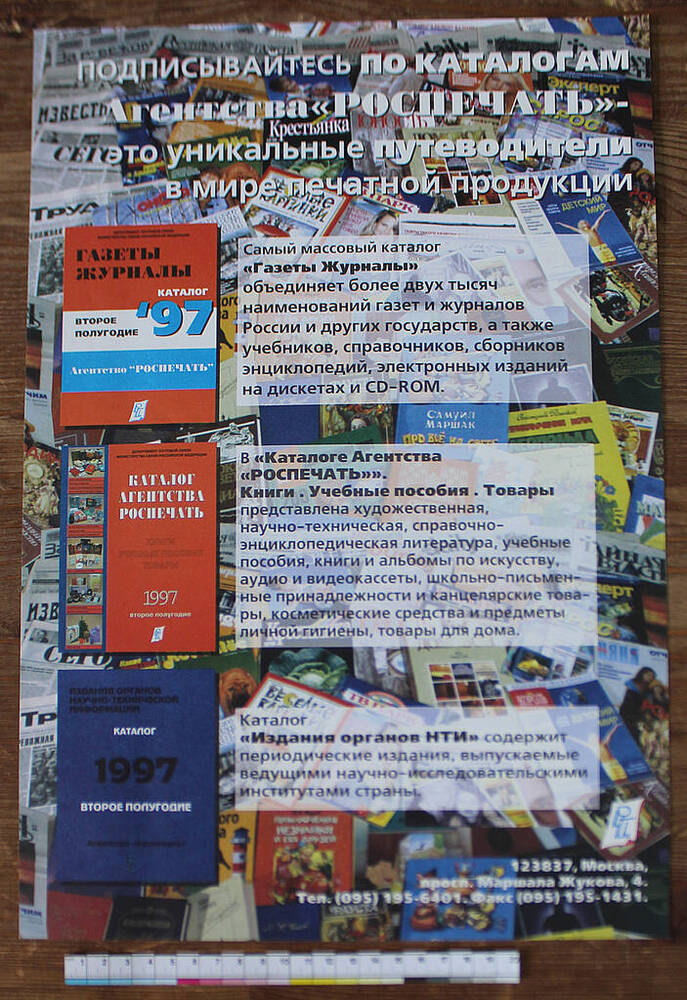 Плакат цветной, рекламный Подписывайтесь по каталогам агенства Роспечать - это уникальные путеводители в мире печатной продукции