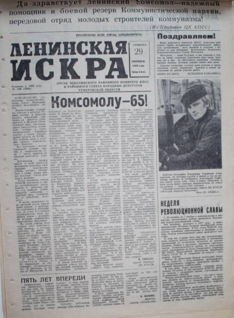 Газета Ленинская Искра за 29.10.1983г.. из комплекта газетных публикаций о комсомоле.