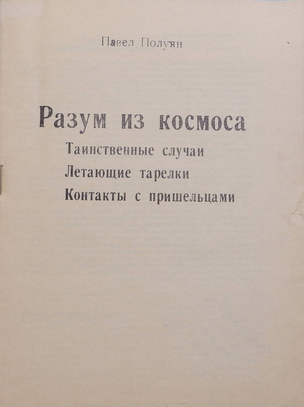 Брошюра Павел Полуян Разум из космоса