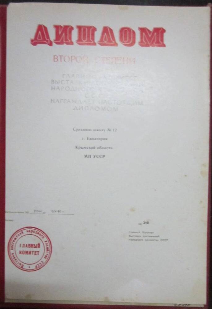 Диплом II степени ВДНХ СССР СШ №12