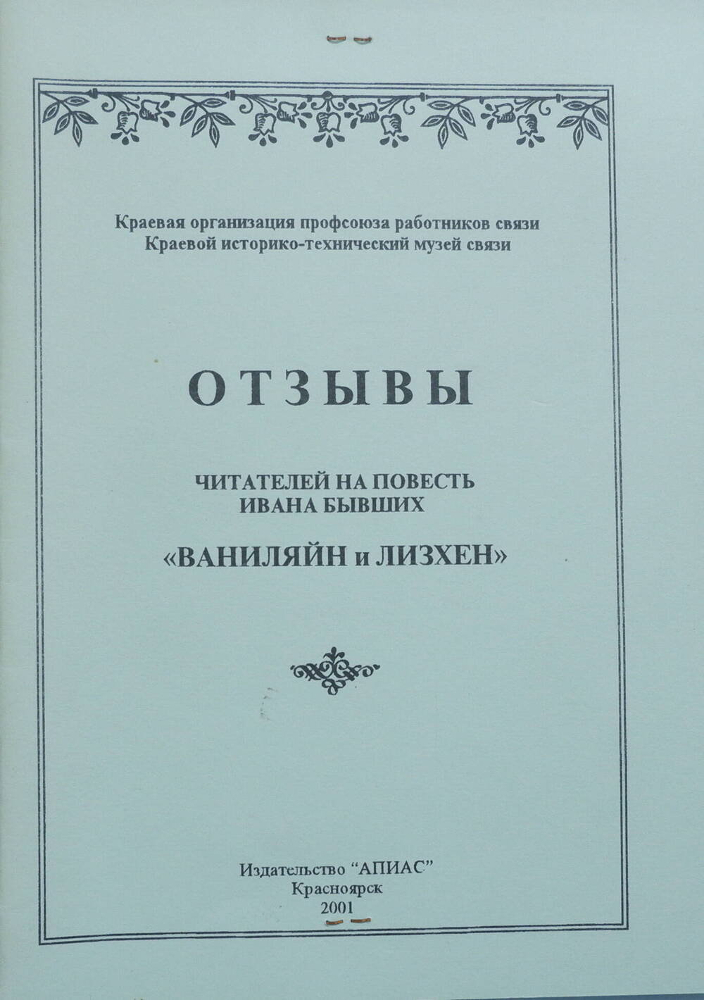 Книга Отзывы читателей на повесть Ивана Бывших Ваниляйн и Лизхен