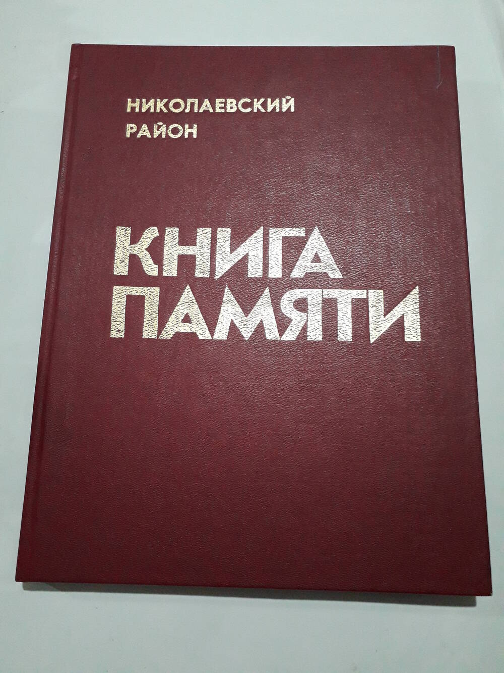 Книга Памяти Николаевского района