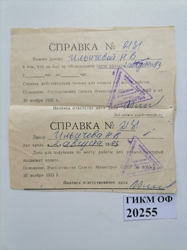 Справка № 2131 от 2 августа 1993 г. на имя донора Ильичевой Н.В. Георгиевск, Ставропольский край.