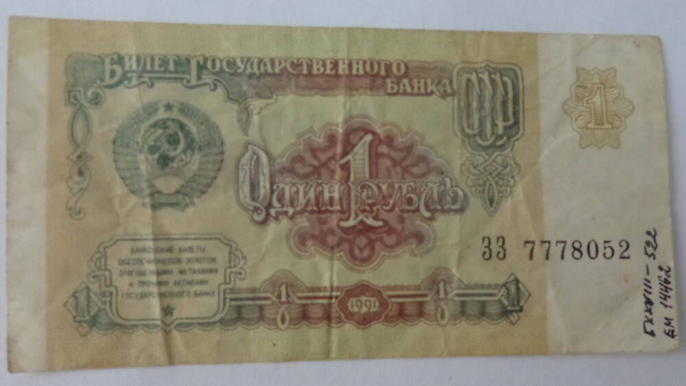 Билет Государственного Банка СССР достоинством 1 рубль, серия ЗЗ 7778052.