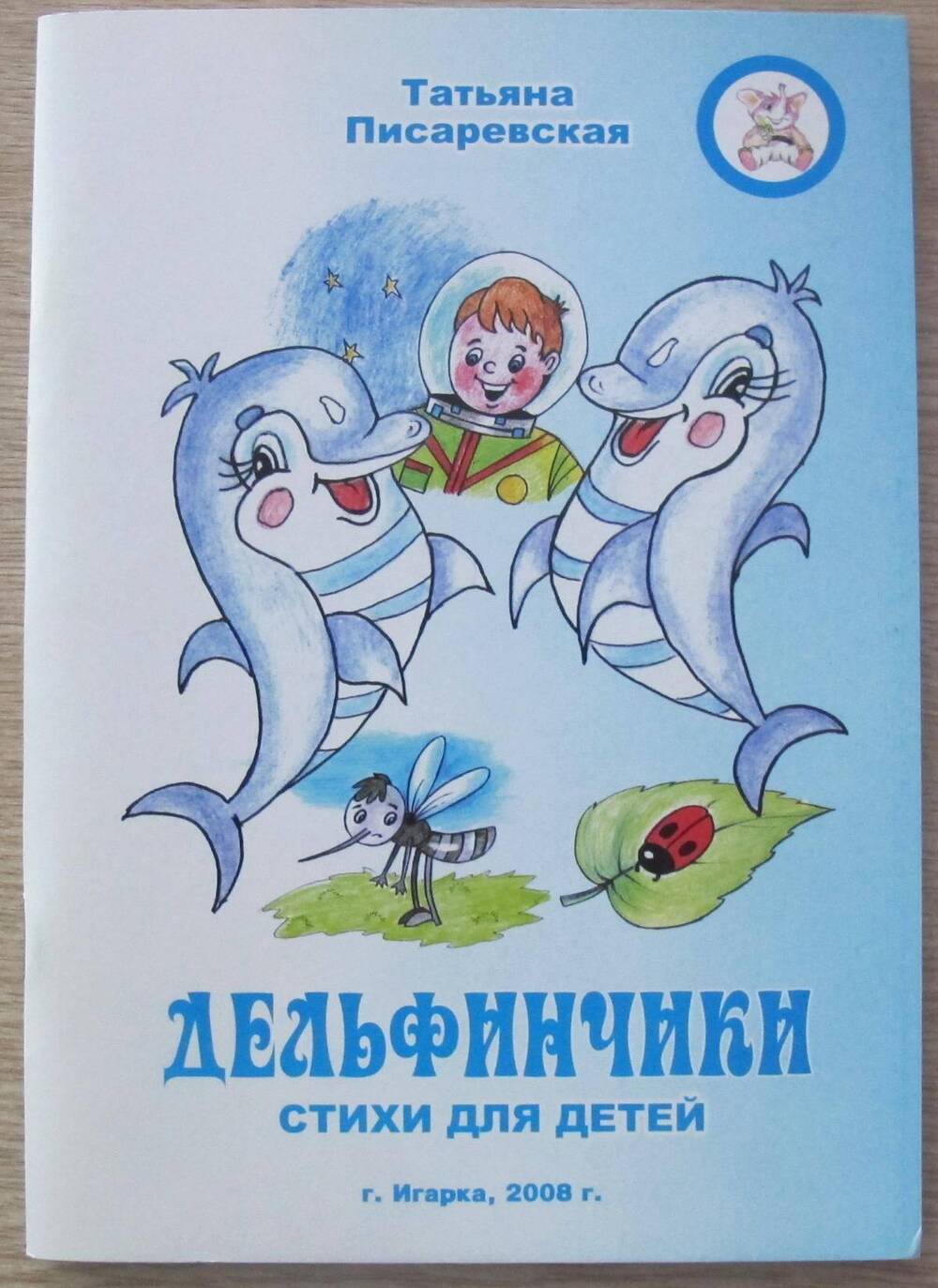 Книга Дельфинчики. Стихи для детей.