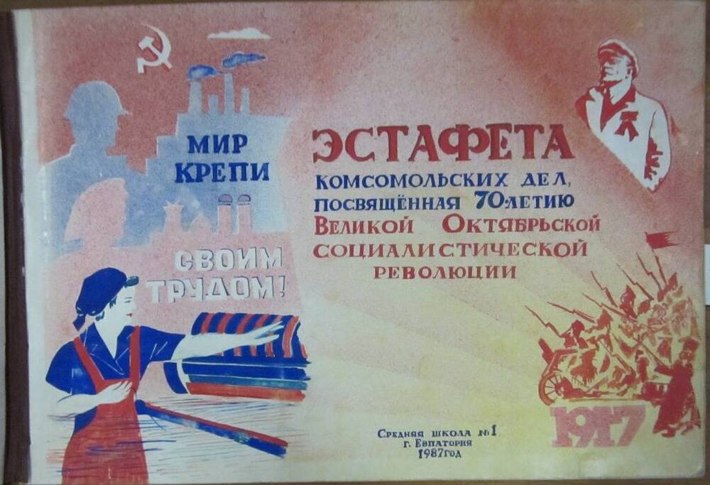 Альбом - эстафета комсомольских дел, посвященных юбилею Великой Октябрьской социалистической революции 1917-1987гг.
