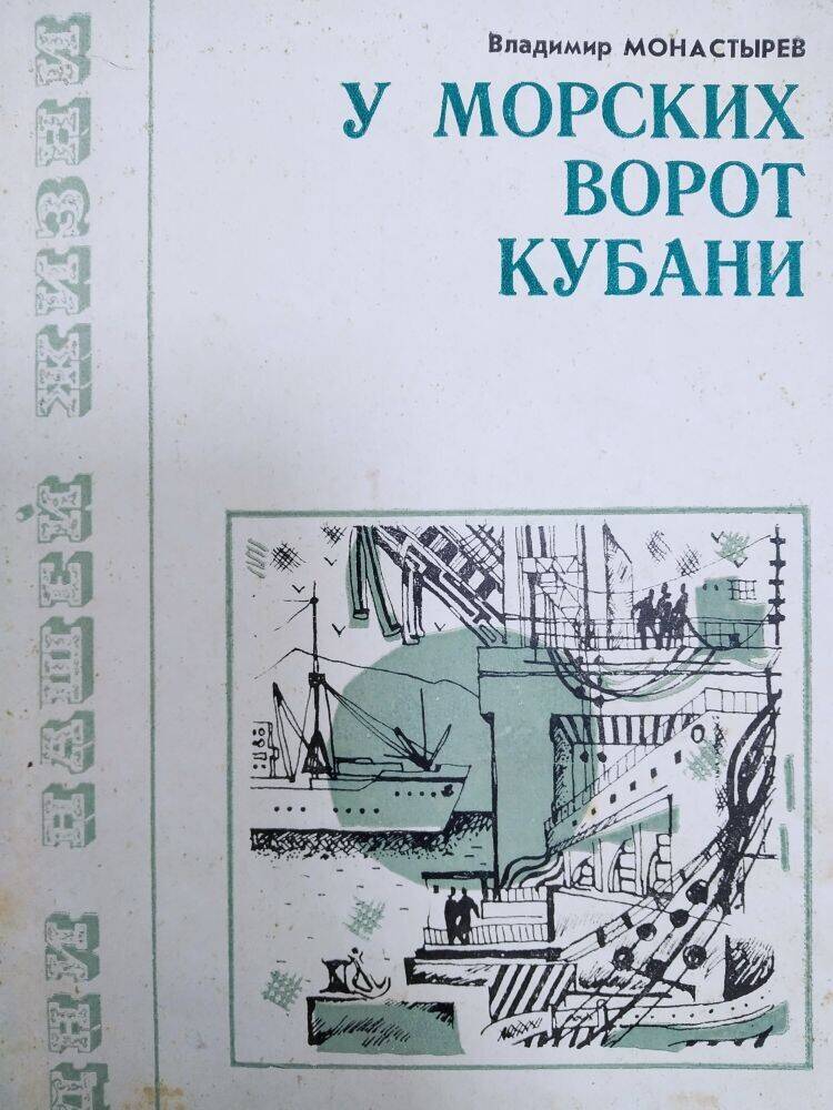 Книга В. Монастырев «У морских ворот Кубани».