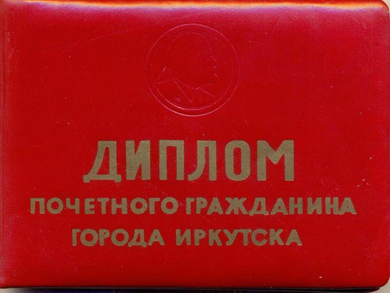 Документ. Диплом почетного гражданина города Иркутска Т.И. Карнауховой