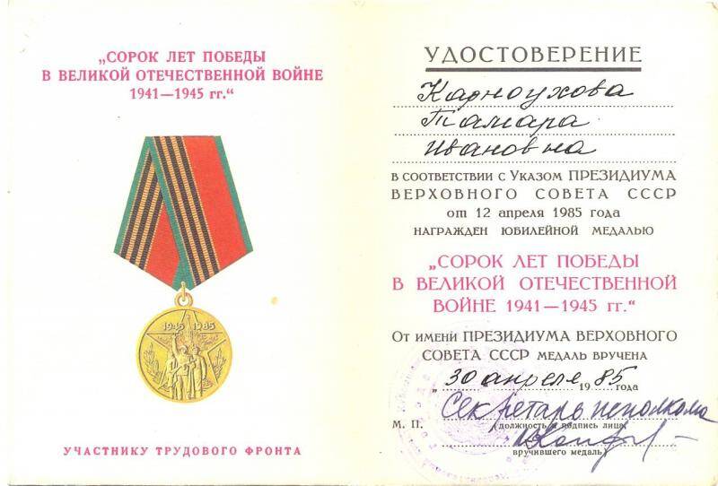 Документ. Удостоверение к юбилейной медали 40 лет Победы в Великой Отечественной войне 1941-1945 гг.