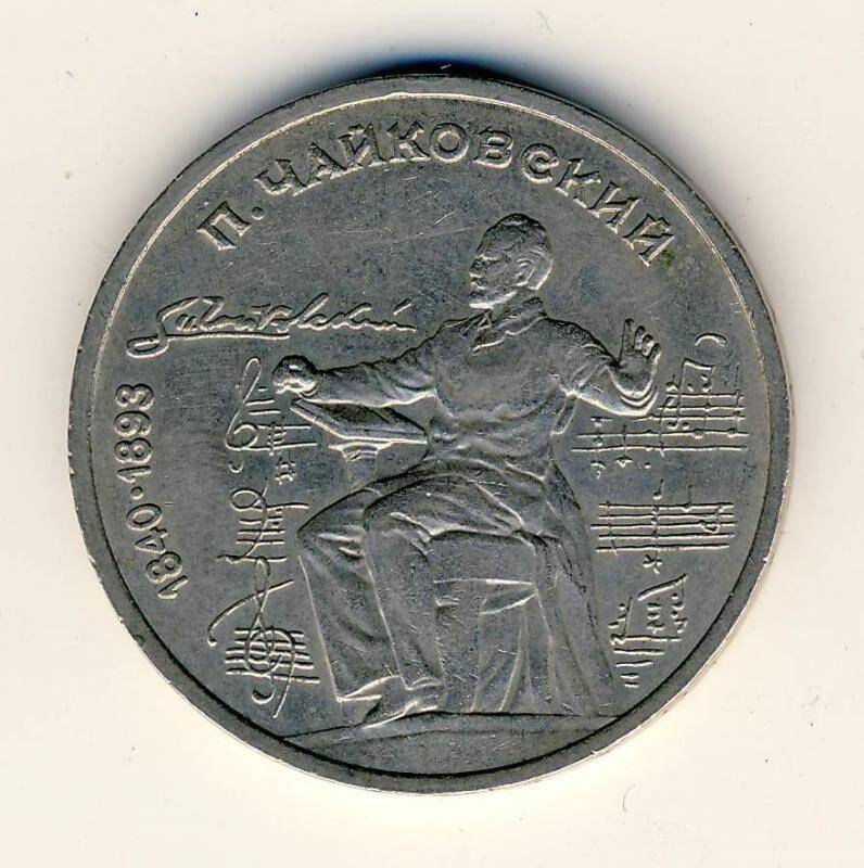 Монета юбилейная 1 рубль (1840-1893 П.И. Чайковский)
