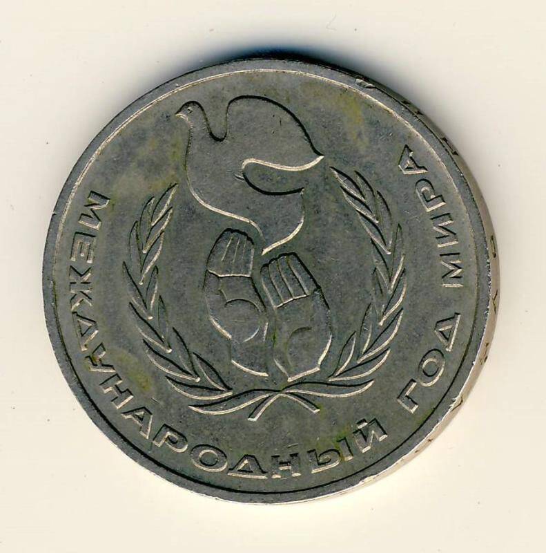 Монета юбилейная 1 рубль (Международный год мира)