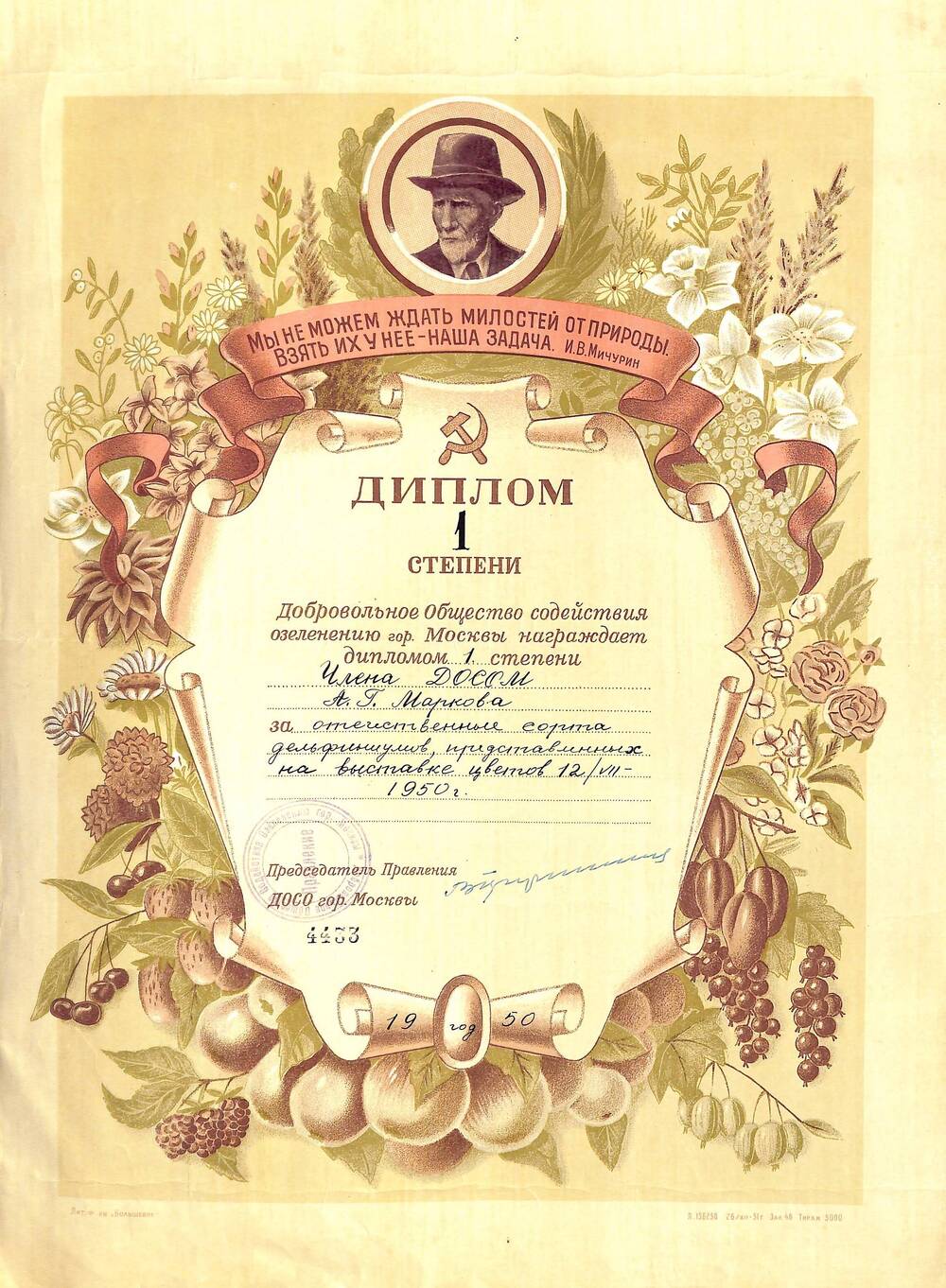 Диплом I степени №4433 Правления Добровольного Общества Содействия Озеленению г. Москвы Маркову А.Г. за отечественные сорта дельфиниумов, представленных на выставке цветов 12 июля 1950 г.
г. Москва. 1950 г.