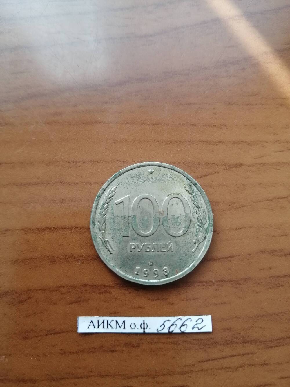 Монета. 100 рублей.