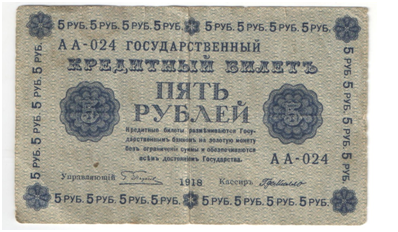 Государственный кредитный билет 5 рублей образца 1918г., АА-024