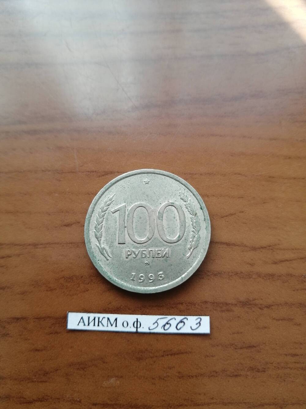 Монета.100 рублей.