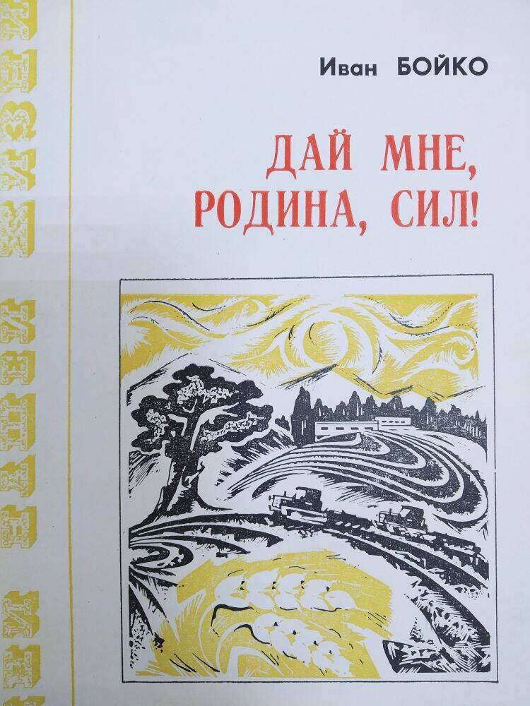 Книга  Иван Бойко «Дай мне, Родина. сил».