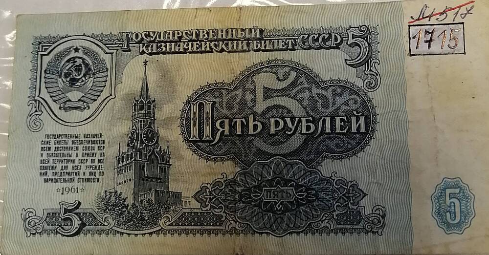 Государственный казначейский билет 5 руб. 1961 г.