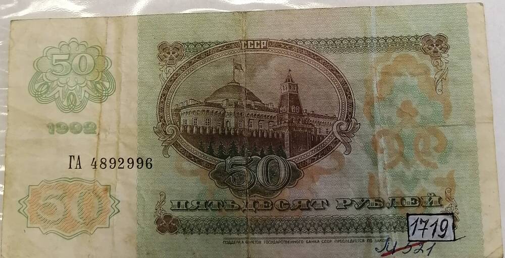 Билет госбанка СССР 50 руб. 1992 г.