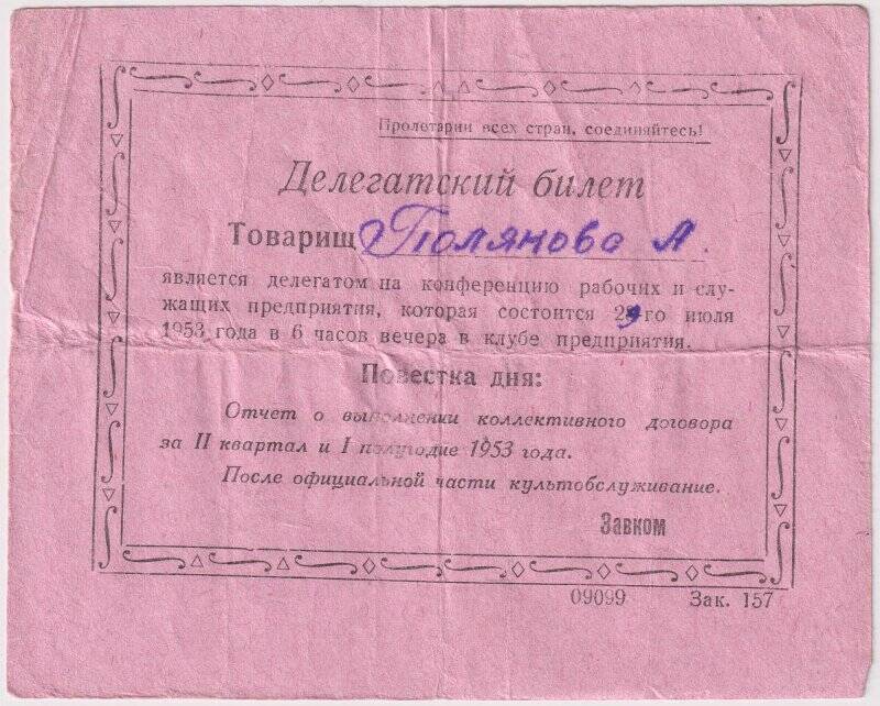 Билет делегатский Поляковой А., делегата на конференцию рабочих и служащих предприятия 29 июля 1953 года. 1953 г.