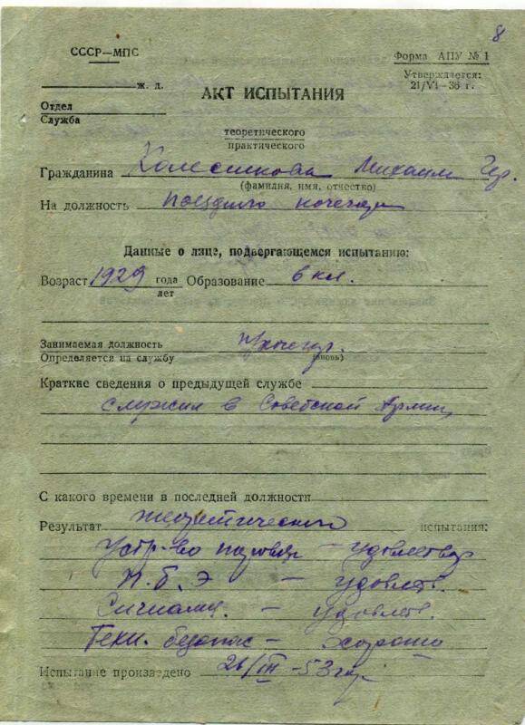 Акт испытания Колесникова Михаила Герасимовича на должность поездного кочегара , 21 марта 1953 г. (из личного дела Колесникова М.Г.)