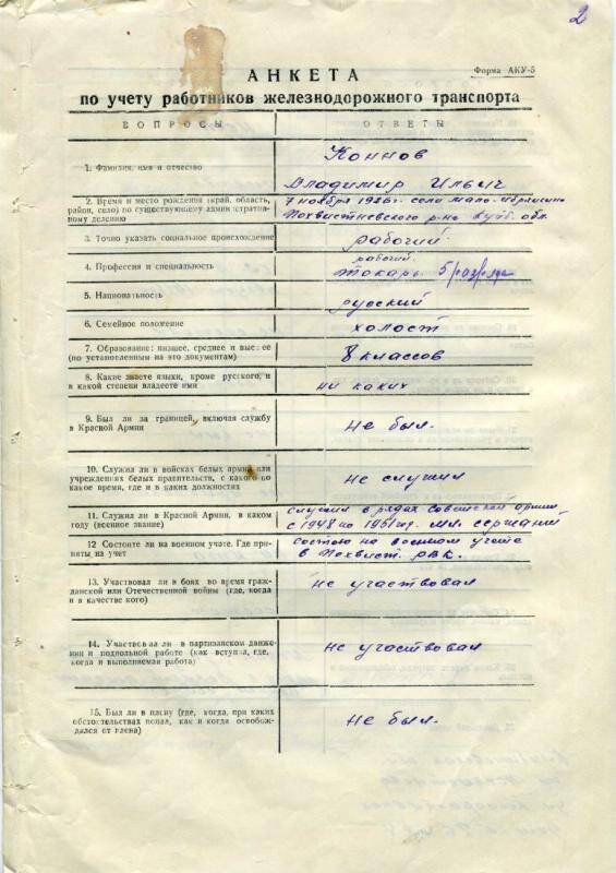 Анкета по учету работников железнодорожного транспорта Коннова Владимира Ильича, 14 января 1952 г. (из личного дела Коннова В.И.)