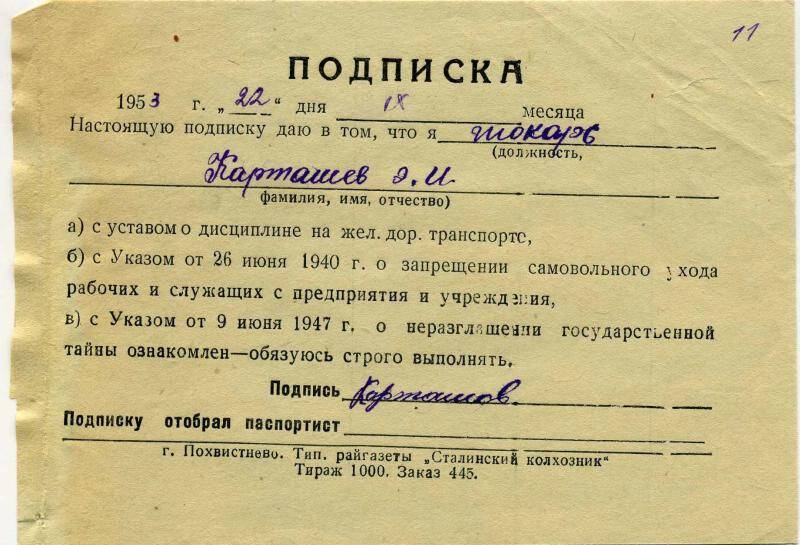 Подписка токаря депо Похвистнево Карташова Эдуарда Ивановича, 22 сентября 1953 г. (из личного дела Карташова Э.И.)