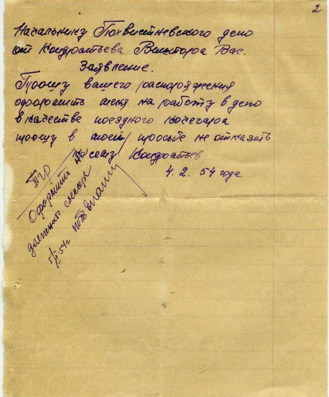 Заявление о приеме на работу Кондратьева Виктора Васильевича на должность поездного кочегара, 4 февраля 1954 г. (из личного дела Кондратьева В.В.)