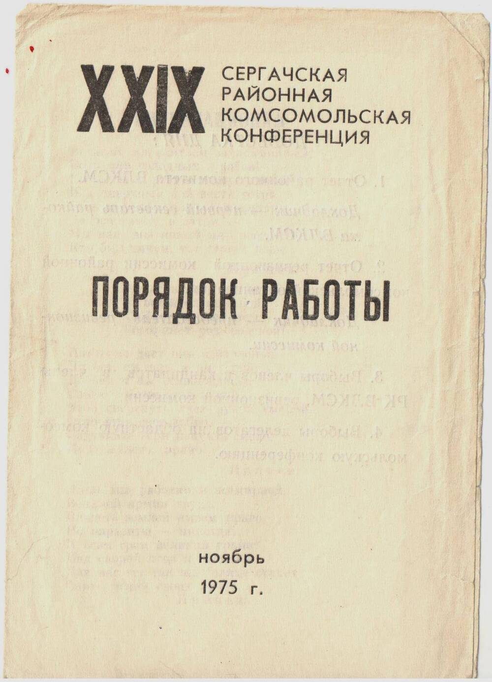 Порядок работы ХХIХ Сергачской районной комсомольской конференции  1975 г
