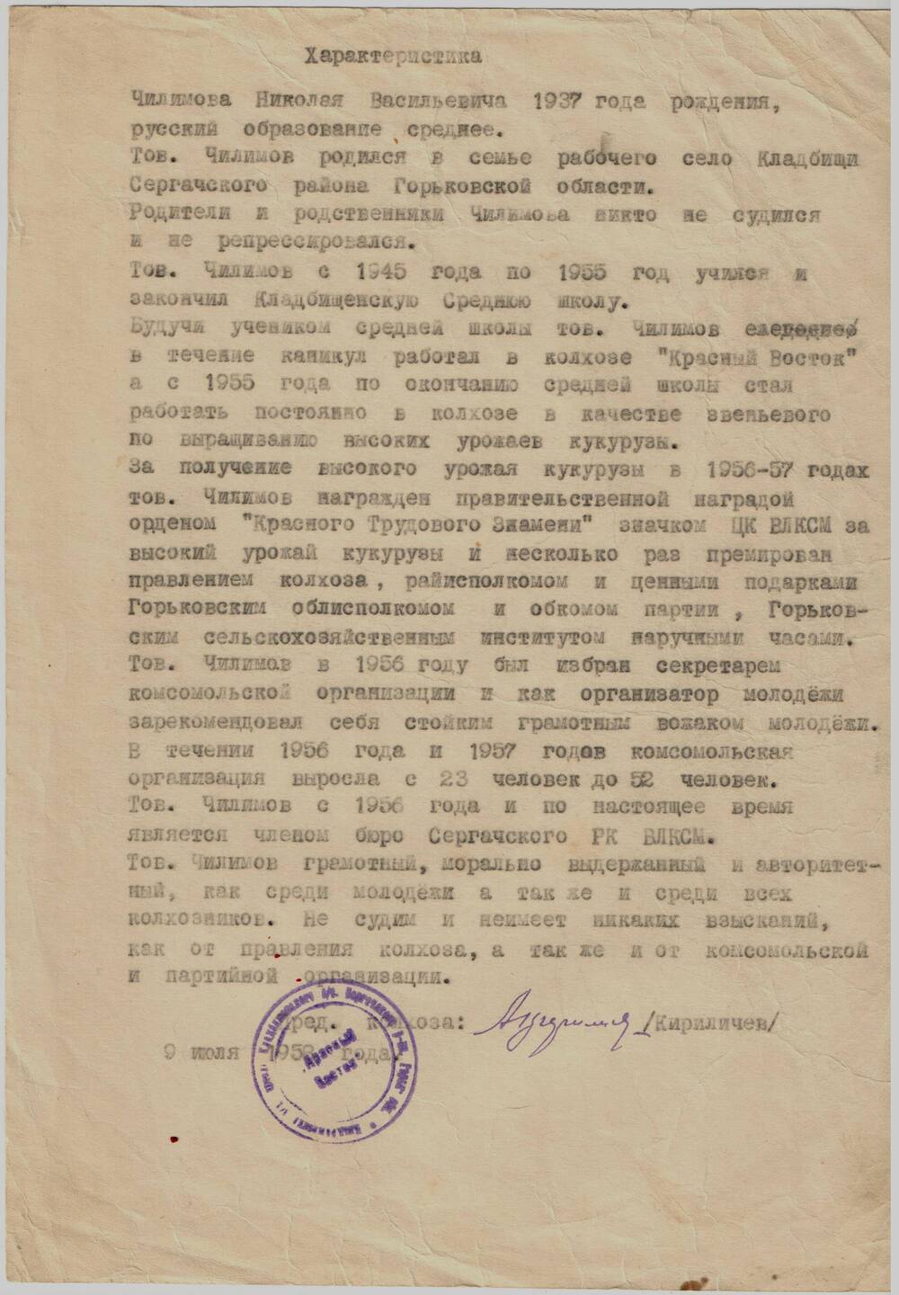 Автобиография Чилимова Н.В., звеньевого кукурузоводов . 14.06.1957 г