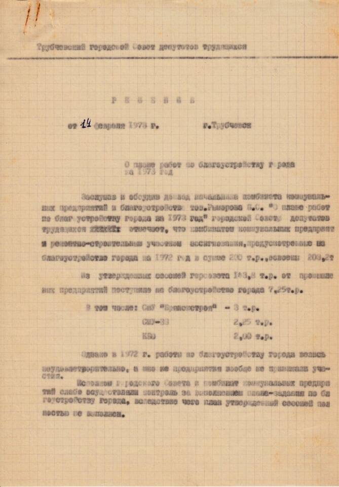 Решение Трубчевского городского Совета депутатов трудящихся от 14 февраля 1973 года