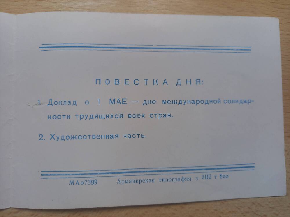 Билет пригласительный на торжественное заседание, посвящённое международному дню 1 мая на заводе Армалит.
1960 год.
