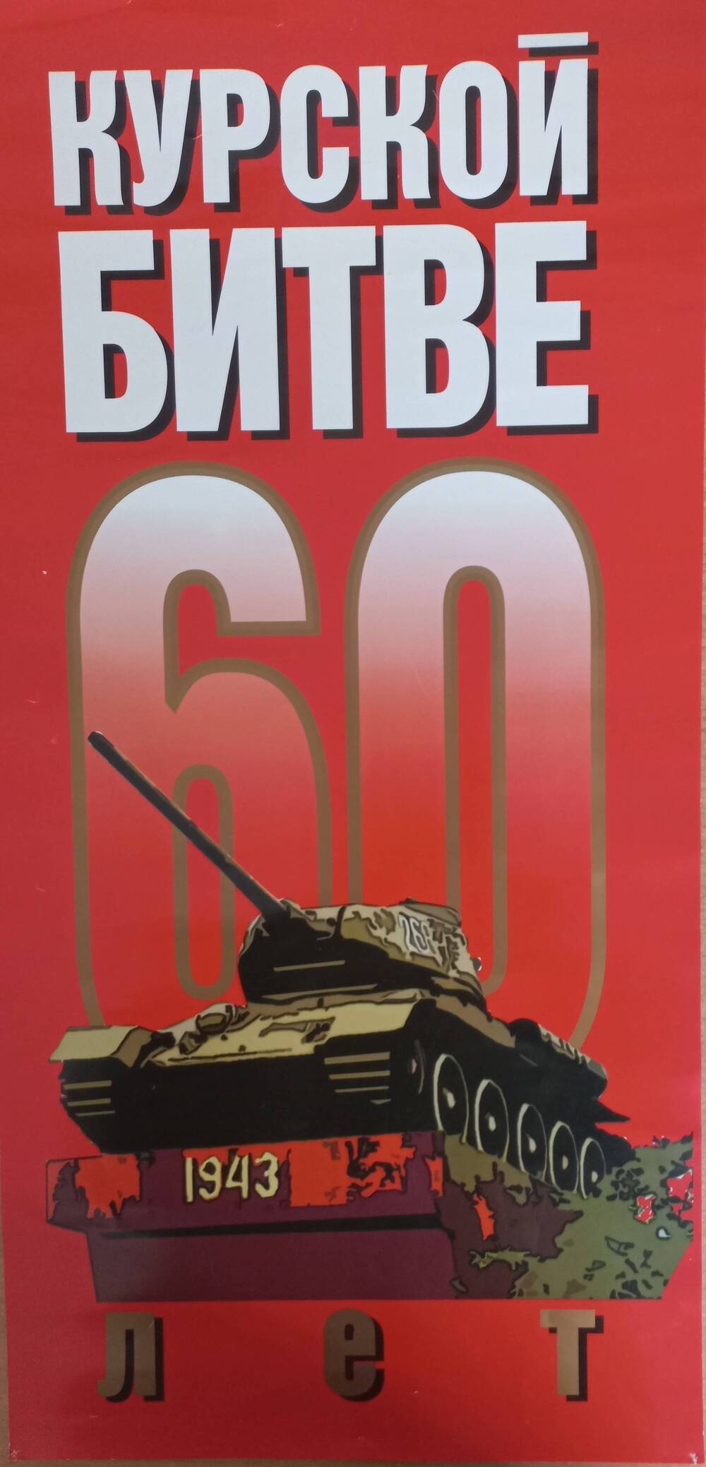 Плакаты 2003 год. 60 лет Курской битве