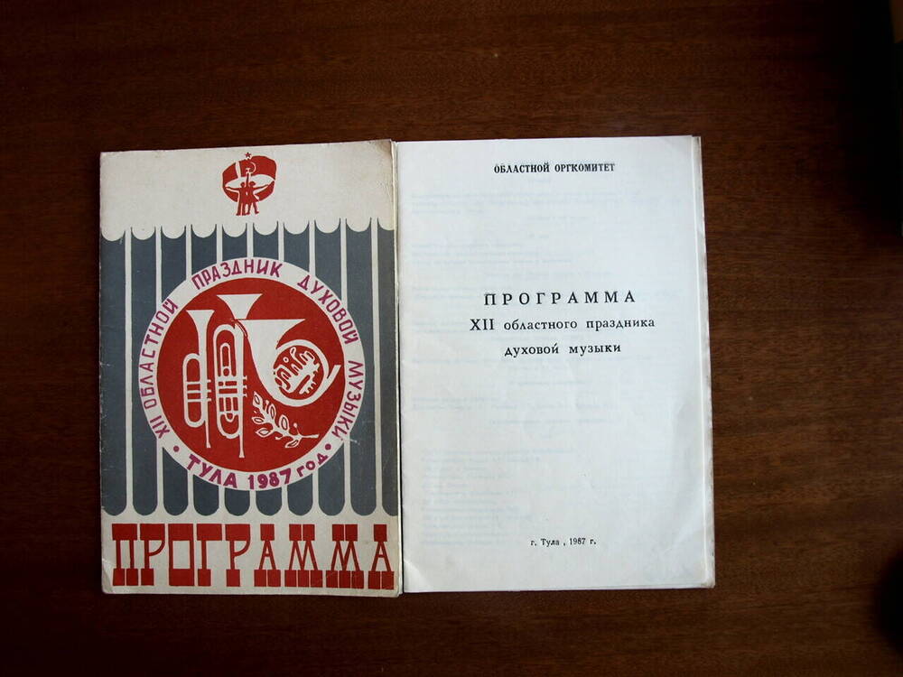 Программа 12 областного праздника духовой музыки. Белевская типография.