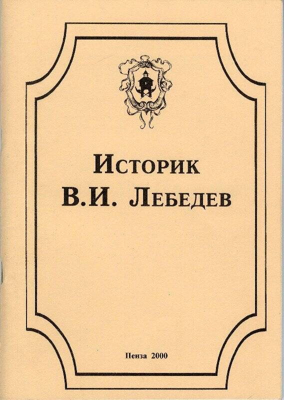Книга «Историк В.И. Лебедев». Пенза, 2000 г.