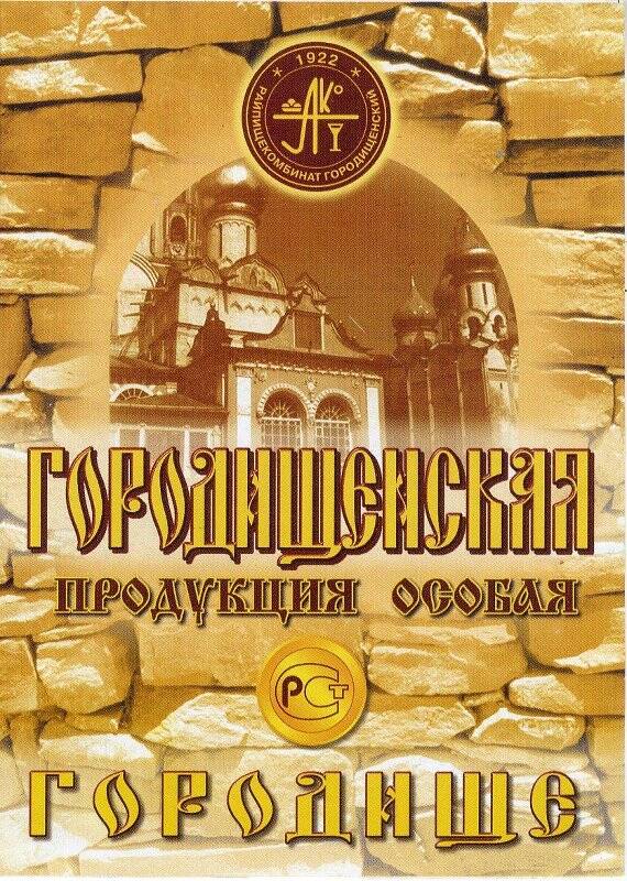 Листовка рекламная на Городищенскую продукцию особую ООО «Райпищекомбината» Городищенского.