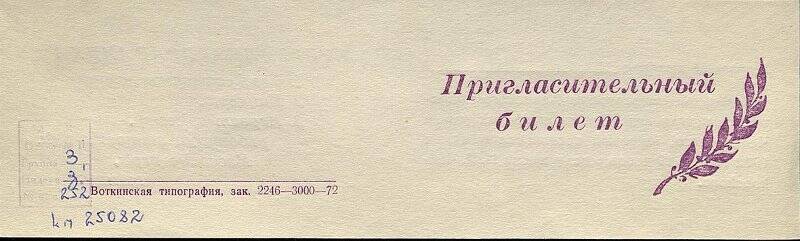 Пригласительный билет на праздник улицы Чайковского Азинского микрорайона, г. Воткинска.