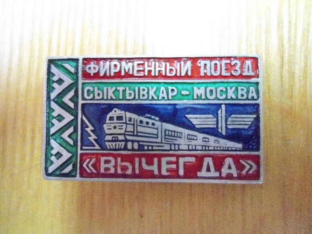 Значок Фирменный поезд Сыктывкар-Москва