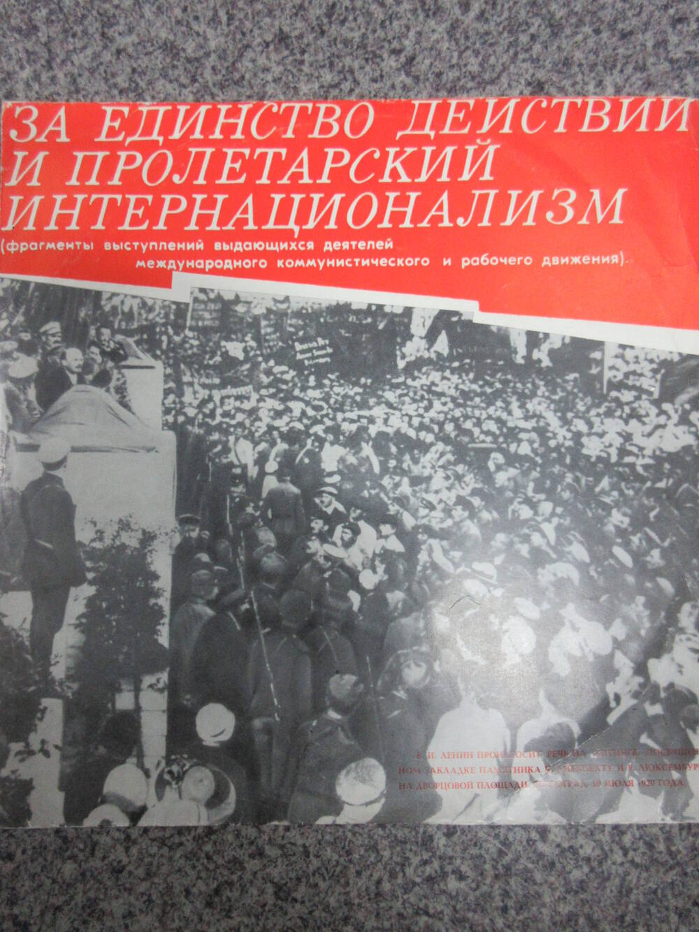 Пластинка За единство действий и пролетарский интернационализм (в пакете 1960-х годов)