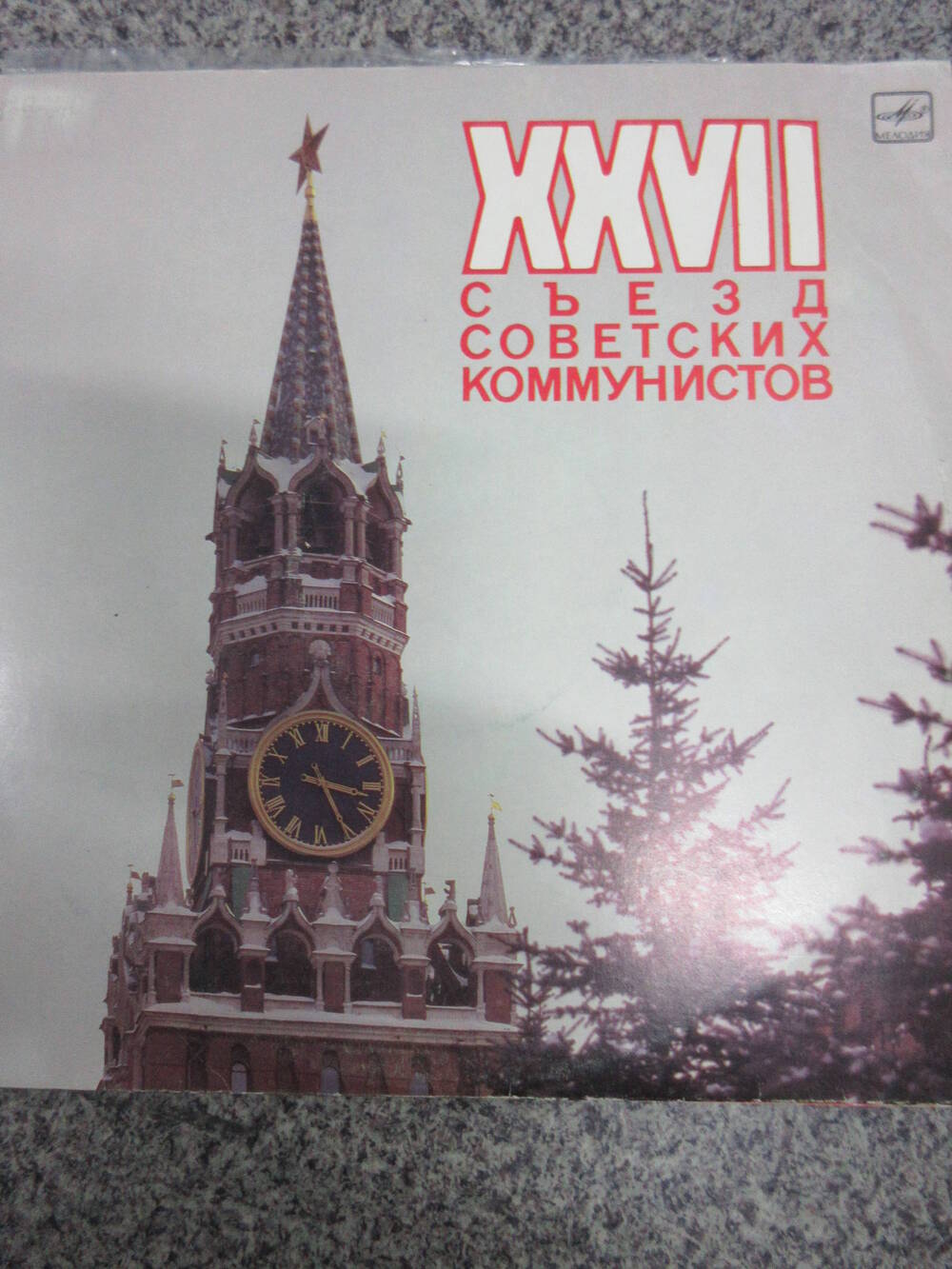Пластинка XXVII съезд советских коммунистов часть 1 (в пакете 1980-х годов)