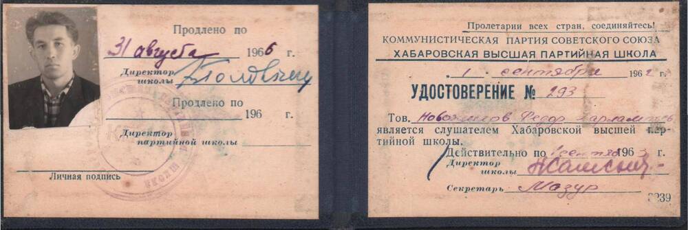 Удостоверение №293 слушателя  Хабаровской высшей  партийной школы, 1963 год.