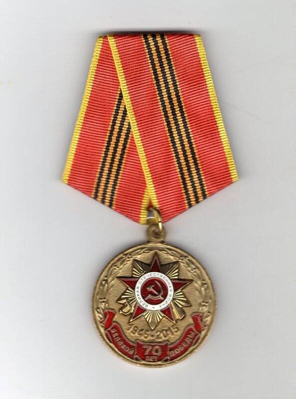 Медаль КПРФ  «70 лет Великой Победы 1945-2015».