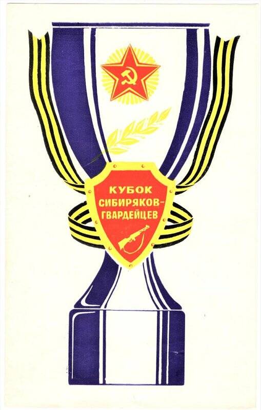 Диплом I степени областных массовых лыжных соревнований в честь Вооружённых Сил СССР
