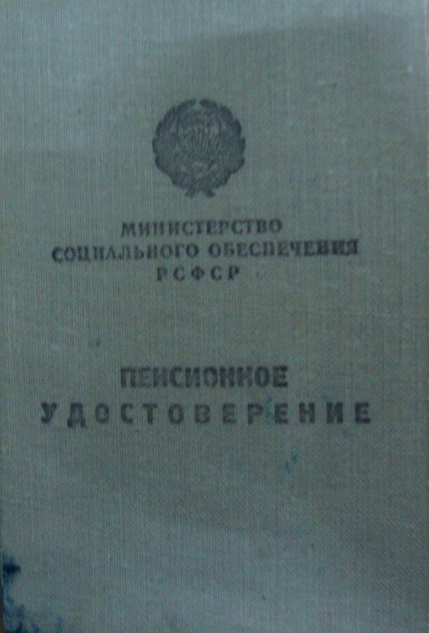 Документ. Пенсионное удостоверение № 3247,  Верещагина Владимира Фёдоровича.
