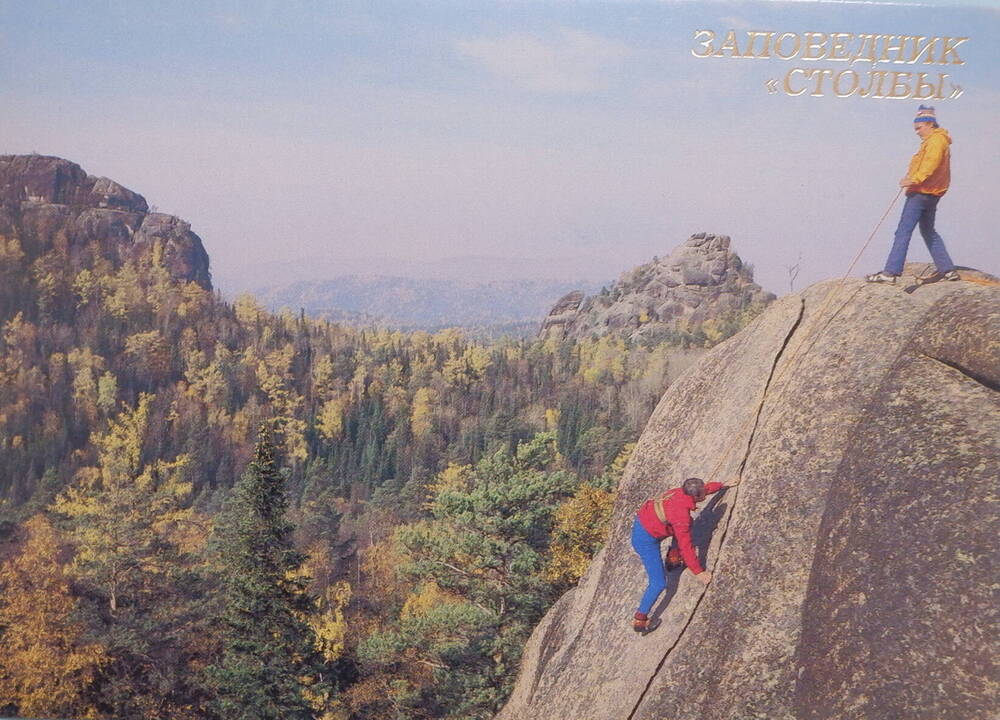 Цветная открытка Путь к вершине из комплекта открыток Заповедник Столбы.