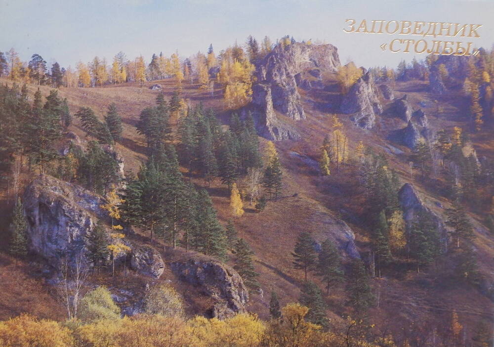 Цветная открытка Вид на Торгашинский хребет из комплекта открыток Заповедник Столбы.