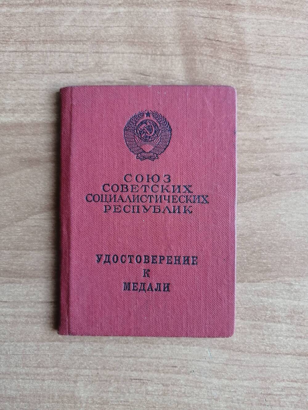 Удостоверение Ж №684647 Червонцева Ивана Кузьмича к медали За боевые заслуги.
