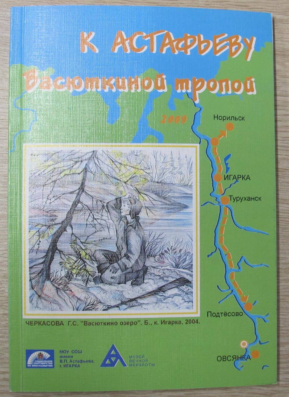 Книга К Астафьеву Васюткиной тропой.